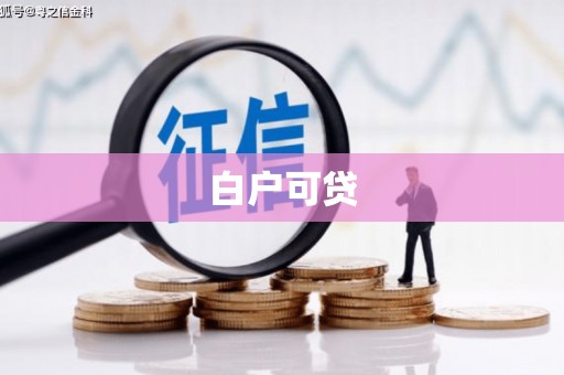 北仑白户可贷