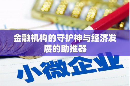 北仑金融机构的守护神与经济发展的助推器