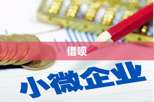 北仑借呗
