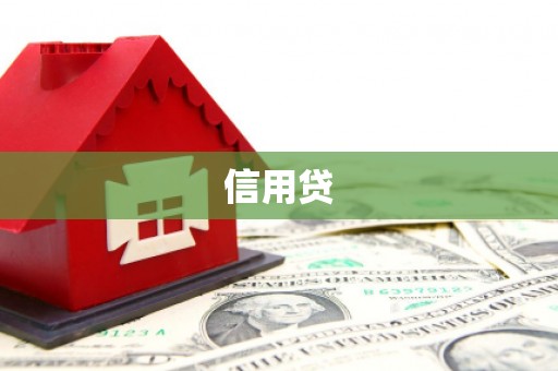 北仑信用贷
