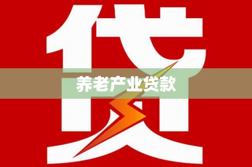 北仑养老产业贷款