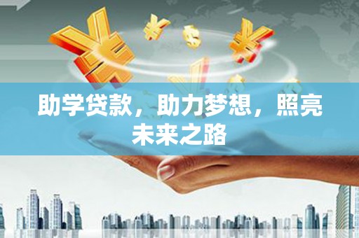 北仑助学贷款，助力梦想，照亮未来之路