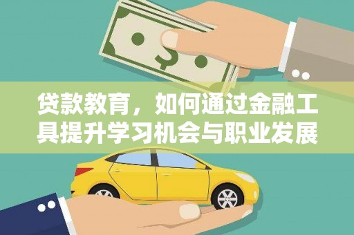 北仑贷款教育，如何通过金融工具提升学习机会与职业发展