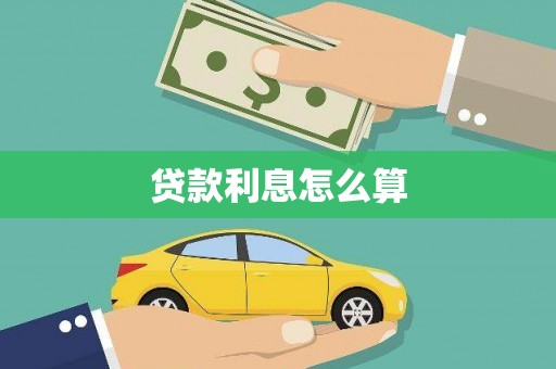 北仑贷款利息怎么算