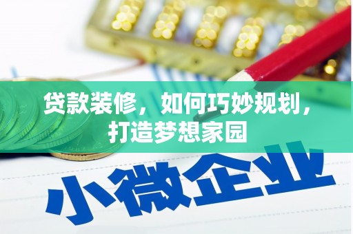 北仑贷款装修，如何巧妙规划，打造梦想家园
