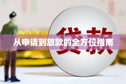 北仑从申请到放款的全方位指南