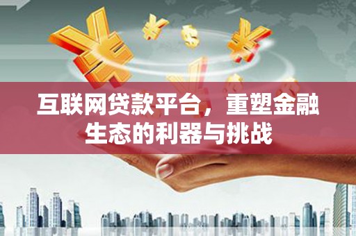 北仑互联网贷款平台，重塑金融生态的利器与挑战