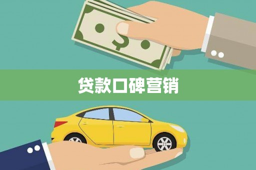 北仑贷款口碑营销
