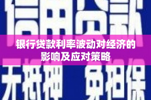 北仑银行贷款利率波动对经济的影响及应对策略