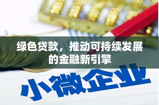 北仑绿色贷款，推动可持续发展的金融新引擎
