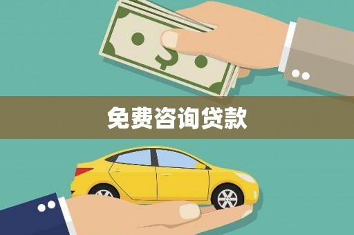 北仑免费咨询贷款