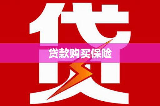 北仑贷款购买保险