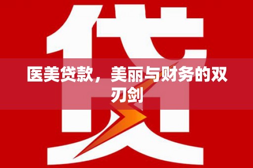 北仑医美贷款，美丽与财务的双刃剑
