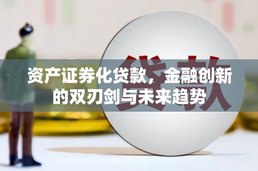 北仑资产证券化贷款，金融创新的双刃剑与未来趋势