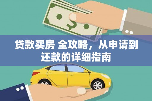 北仑贷款买房 全攻略，从申请到还款的详细指南