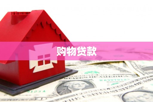北仑购物贷款