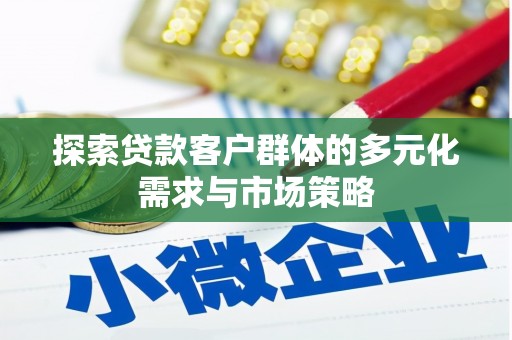 北仑探索贷款客户群体的多元化需求与市场策略