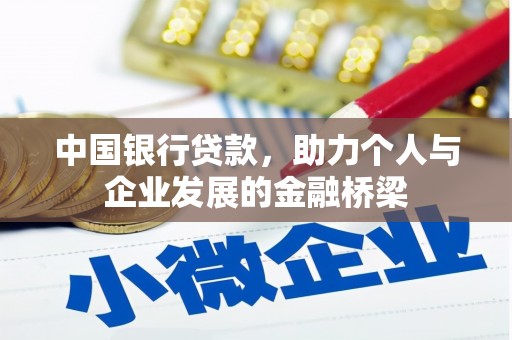 北仑中国银行贷款，助力个人与企业发展的金融桥梁