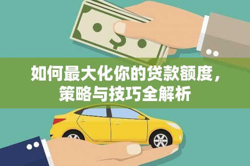 北仑如何最大化你的贷款额度，策略与技巧全解析