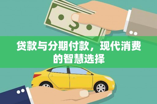 北仑贷款与分期付款，现代消费的智慧选择