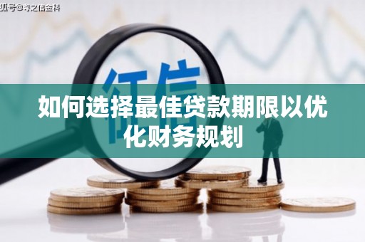 北仑如何选择最佳贷款期限以优化财务规划