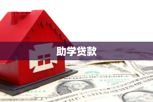 北仑助学贷款