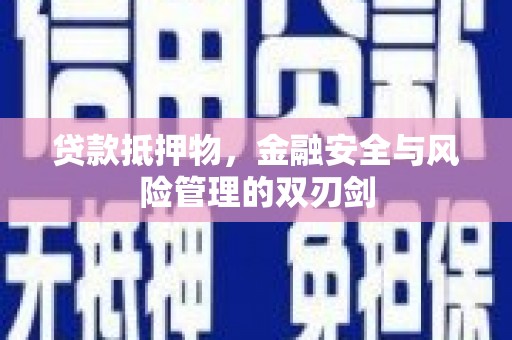 北仑贷款抵押物，金融安全与风险管理的双刃剑
