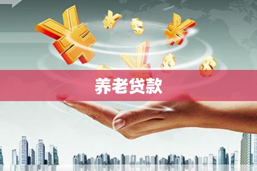 北仑养老贷款
