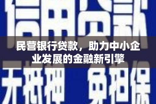 北仑民营银行贷款，助力中小企业发展的金融新引擎