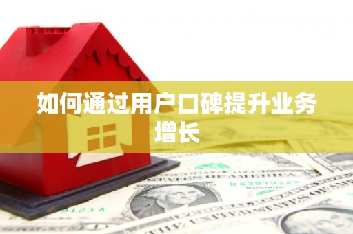 北仑如何通过用户口碑提升业务增长
