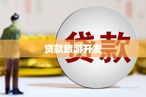 北仑贷款旅游开发