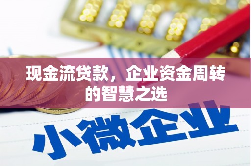 北仑现金流贷款，企业资金周转的智慧之选