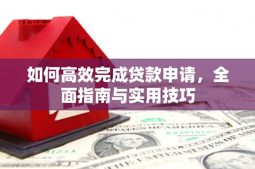 北仑如何高效完成贷款申请，全面指南与实用技巧