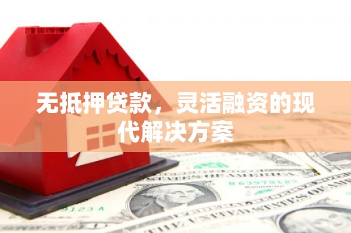 北仑无抵押贷款，灵活融资的现代解决方案
