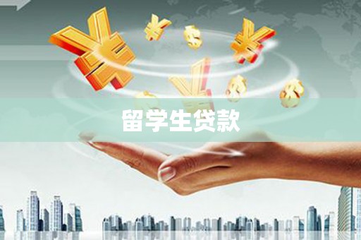 北仑留学生贷款