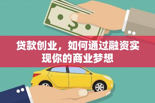 北仑贷款创业，如何通过融资实现你的商业梦想