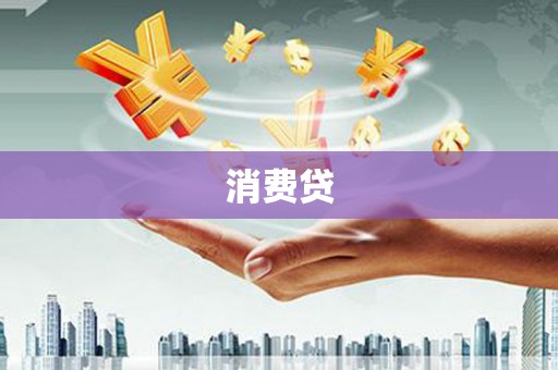 北仑消费贷