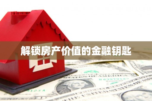 北仑解锁房产价值的金融钥匙
