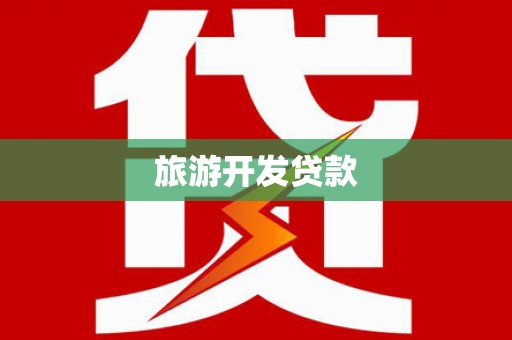 北仑旅游开发贷款