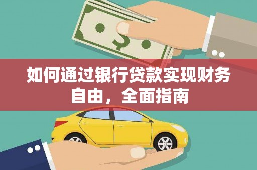 北仑如何通过银行贷款实现财务自由，全面指南