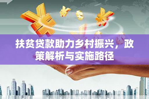 北仑扶贫贷款助力乡村振兴，政策解析与实施路径