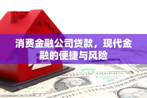 北仑消费金融公司贷款，现代金融的便捷与风险
