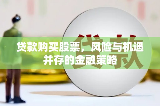 北仑贷款购买股票，风险与机遇并存的金融策略