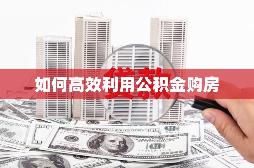 北仑如何高效利用公积金购房