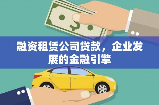 北仑融资租赁公司贷款，企业发展的金融引擎
