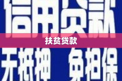 北仑扶贫贷款