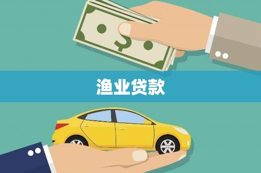 北仑渔业贷款