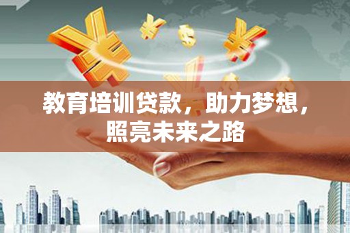 北仑教育培训贷款，助力梦想，照亮未来之路