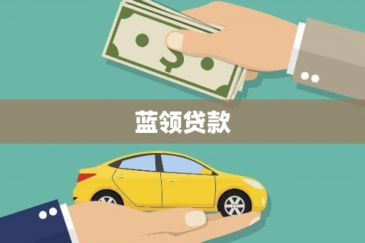 北仑蓝领贷款