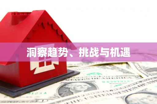 北仑洞察趋势、挑战与机遇
